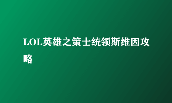 LOL英雄之策士统领斯维因攻略