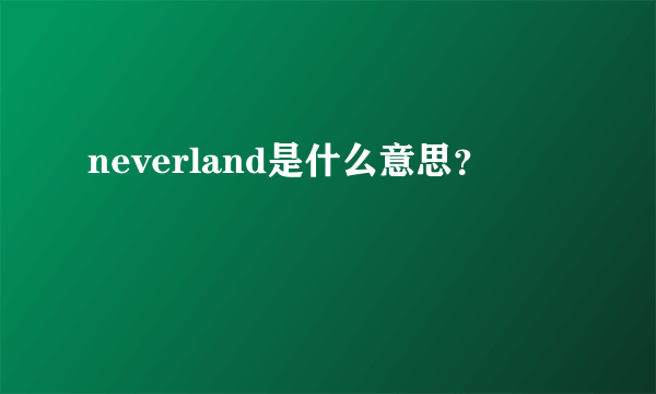 neverland是什么意思？