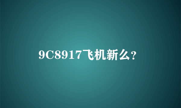 9C8917飞机新么？