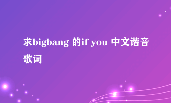 求bigbang 的if you 中文谐音歌词