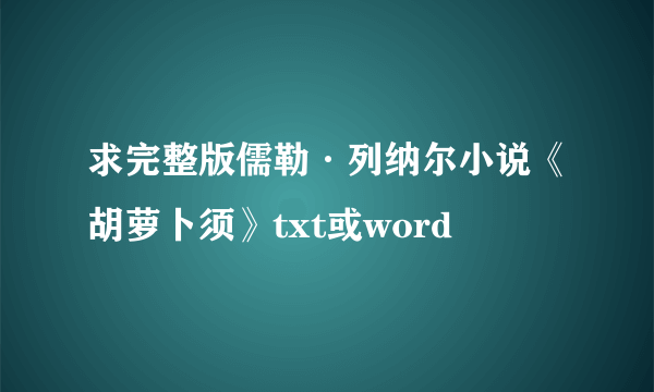 求完整版儒勒·列纳尔小说《胡萝卜须》txt或word