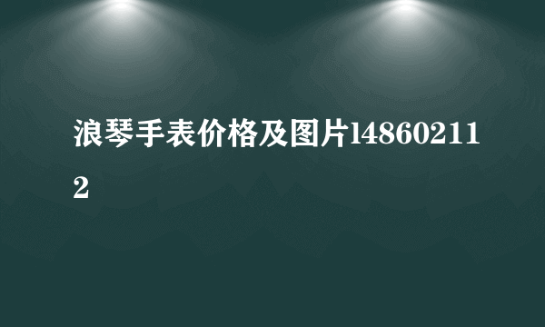 浪琴手表价格及图片l48602112