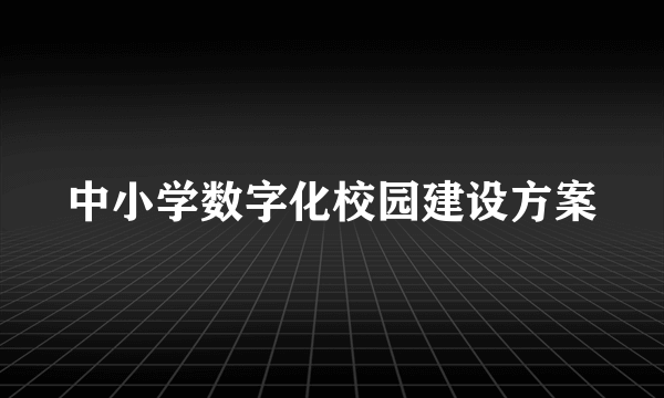 中小学数字化校园建设方案