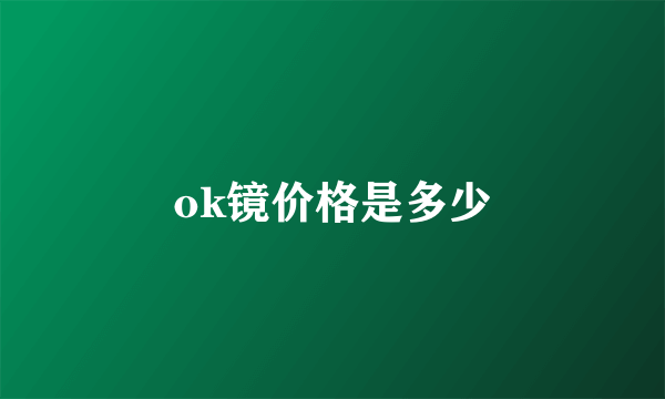 ok镜价格是多少