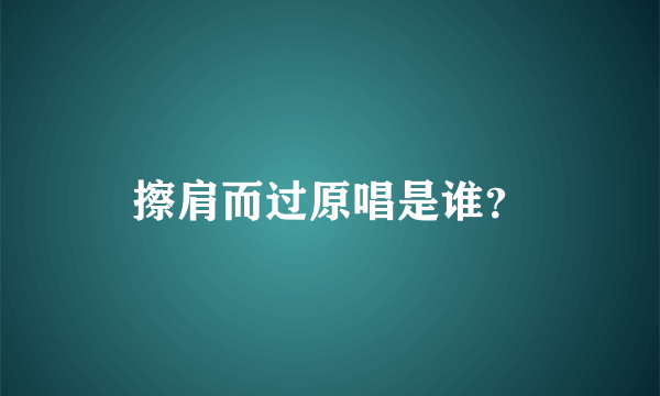 擦肩而过原唱是谁？