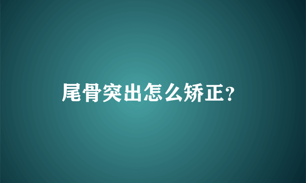 尾骨突出怎么矫正？