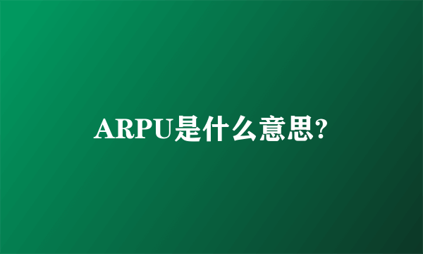 ARPU是什么意思?