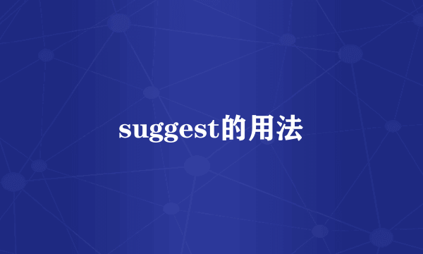 suggest的用法