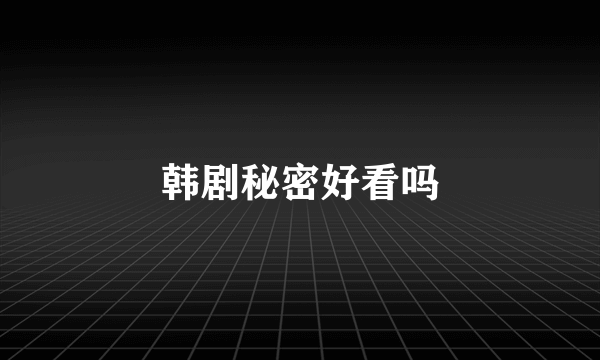 韩剧秘密好看吗