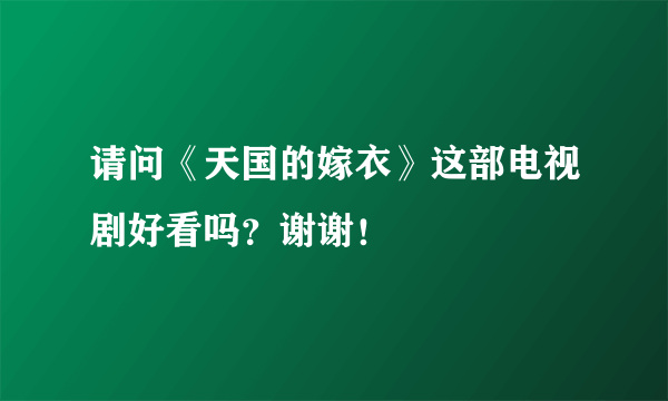 请问《天国的嫁衣》这部电视剧好看吗？谢谢！