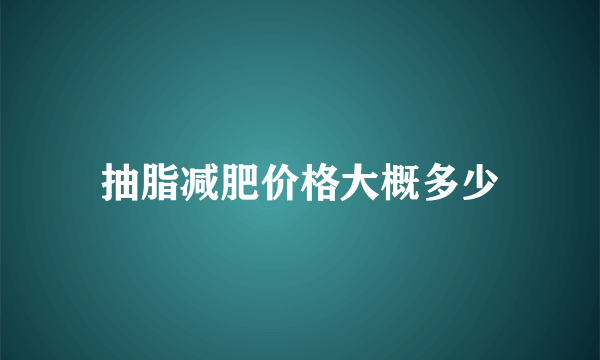 抽脂减肥价格大概多少