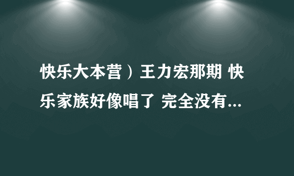 快乐大本营）王力宏那期 快乐家族好像唱了 完全没有任何理由理你 什么意思？