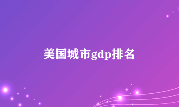 美国城市gdp排名