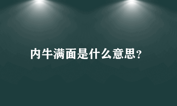 内牛满面是什么意思？