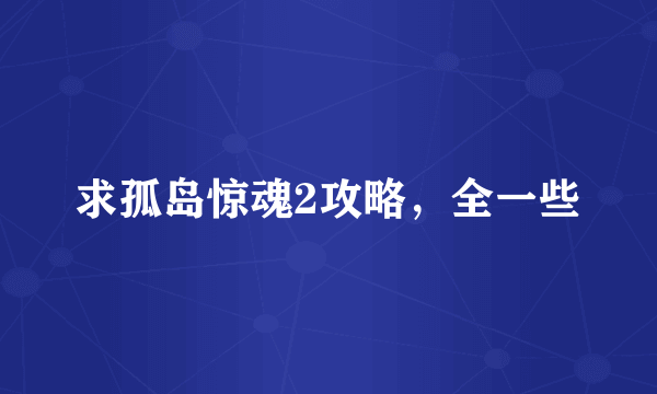 求孤岛惊魂2攻略，全一些