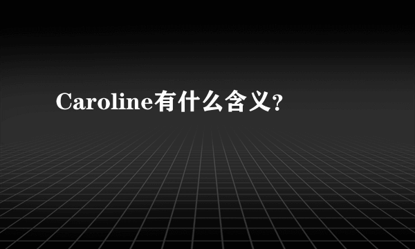 Caroline有什么含义？