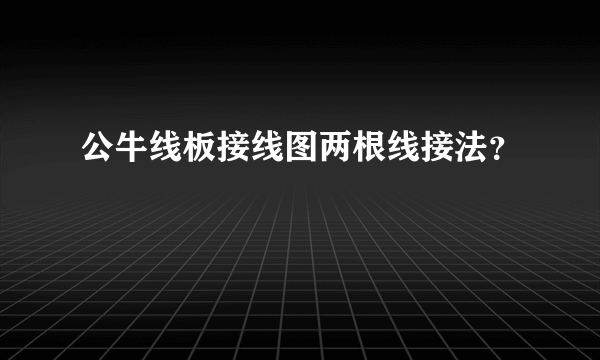 公牛线板接线图两根线接法？