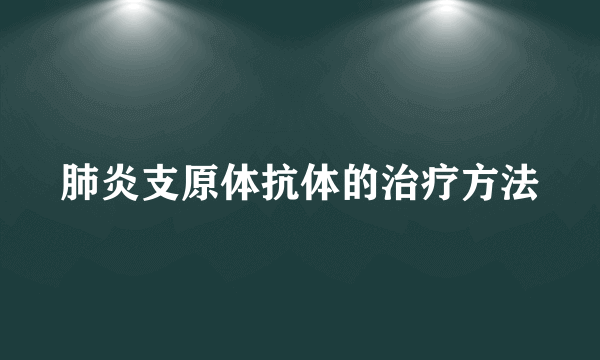 肺炎支原体抗体的治疗方法