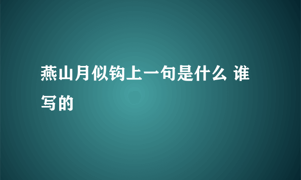 燕山月似钩上一句是什么 谁写的