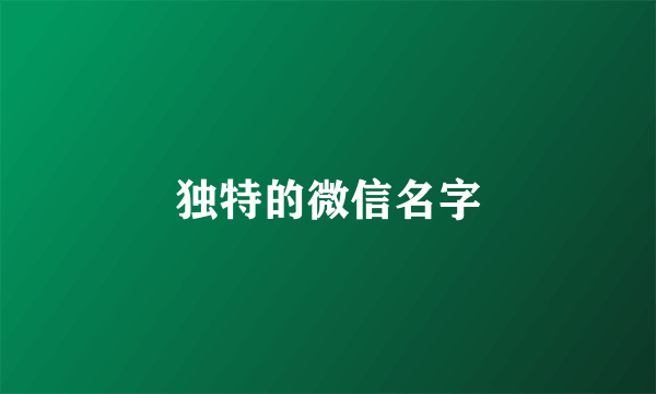 独特的微信名字