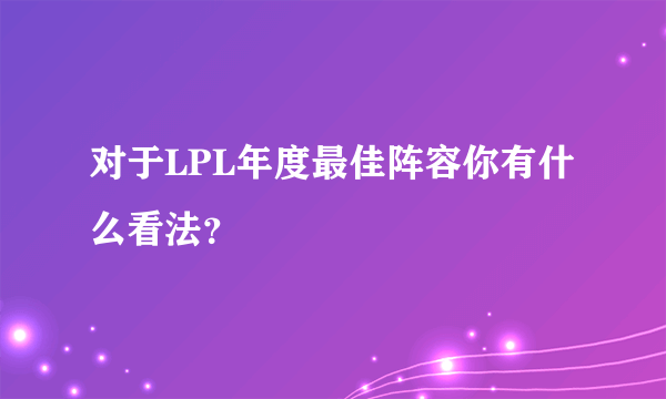 对于LPL年度最佳阵容你有什么看法？