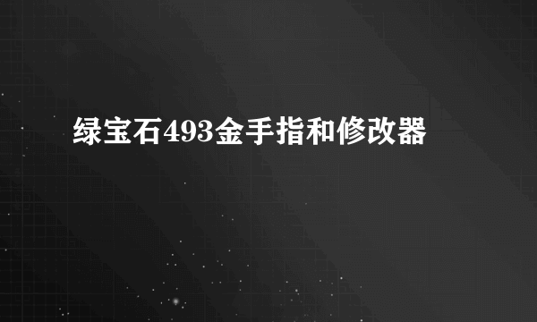 绿宝石493金手指和修改器