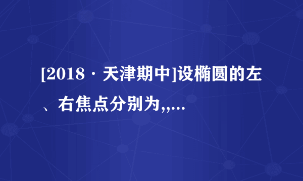 [2018·天津期中]设椭圆的左、右焦点分别为,,点在椭圆的外部,点是椭圆上的动点,满足恒成立,则椭圆离心率的取值范围是(    )