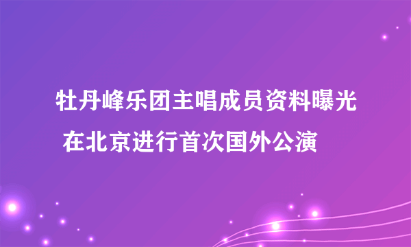 牡丹峰乐团主唱成员资料曝光 在北京进行首次国外公演