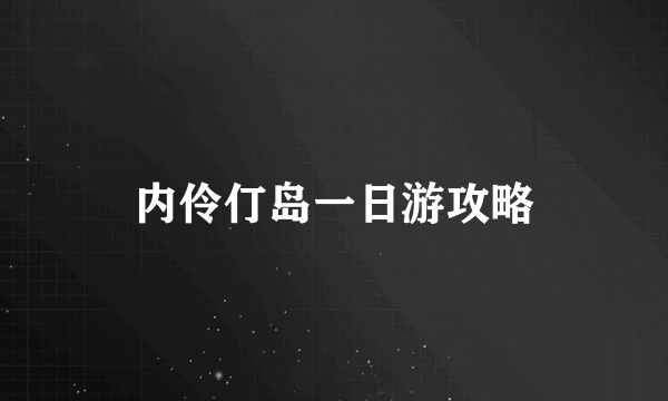 内伶仃岛一日游攻略