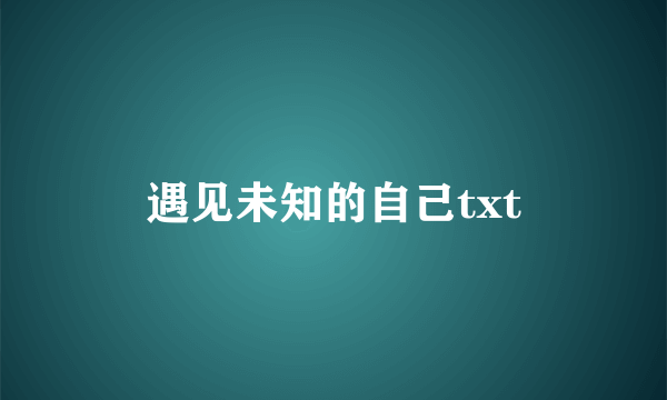 遇见未知的自己txt