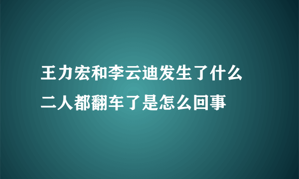 王力宏和李云迪发生了什么 二人都翻车了是怎么回事