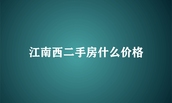 江南西二手房什么价格