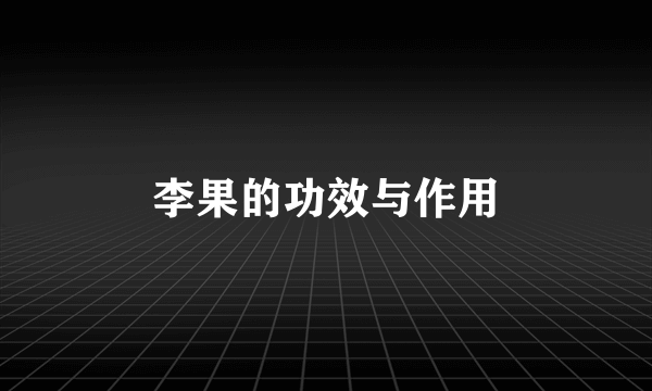 李果的功效与作用