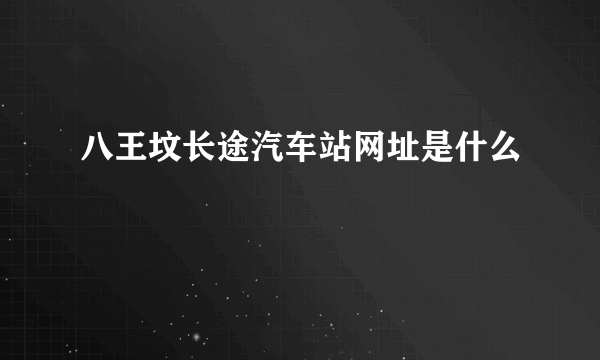 八王坟长途汽车站网址是什么