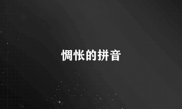 惆怅的拼音