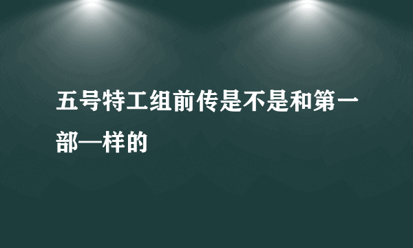 五号特工组前传是不是和第一部—样的