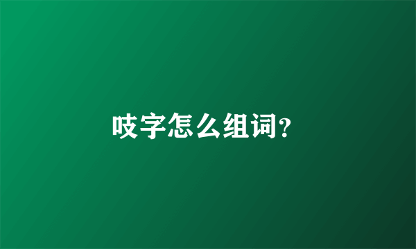 吱字怎么组词？