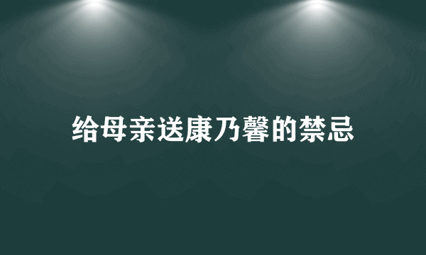 给母亲送康乃馨的禁忌