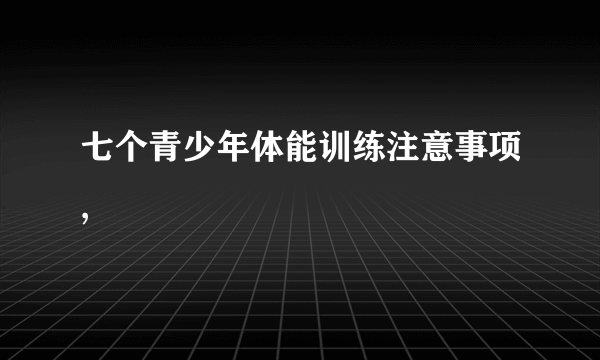 七个青少年体能训练注意事项,