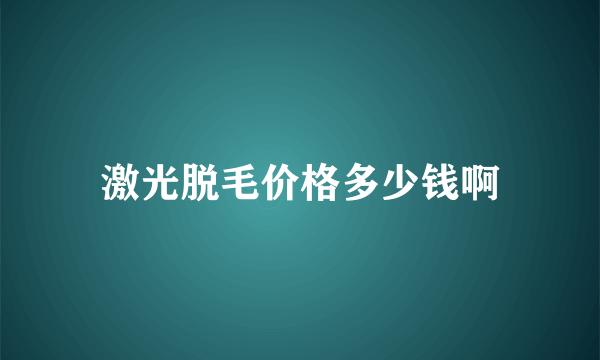 激光脱毛价格多少钱啊