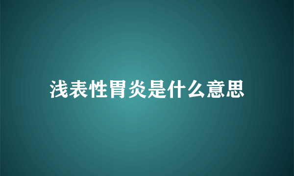 浅表性胃炎是什么意思