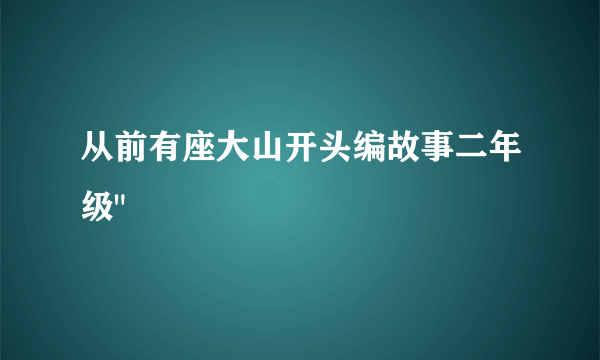 从前有座大山开头编故事二年级