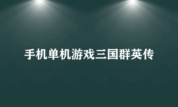 手机单机游戏三国群英传