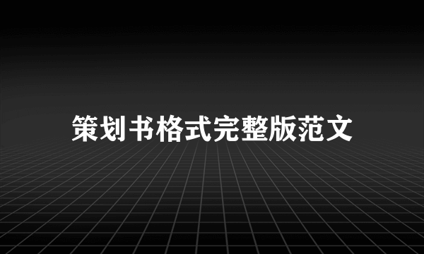 策划书格式完整版范文