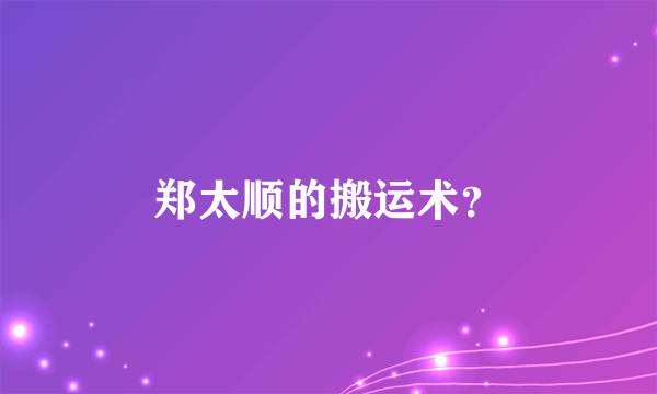 郑太顺的搬运术？