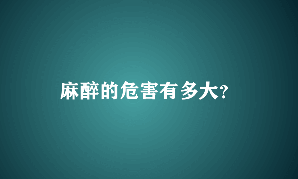 麻醉的危害有多大？