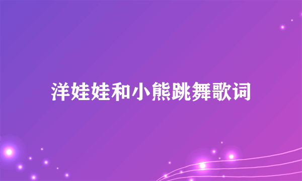 洋娃娃和小熊跳舞歌词