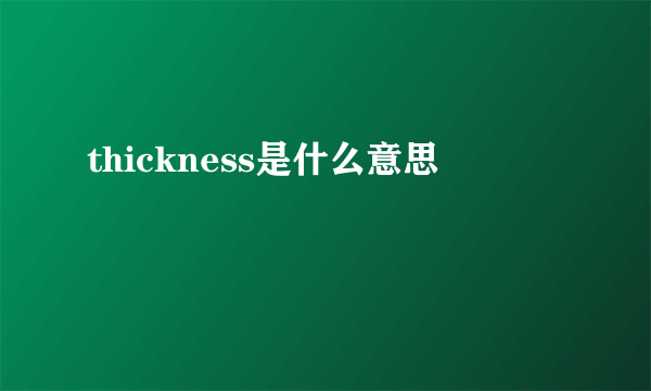 thickness是什么意思