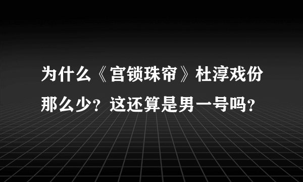 为什么《宫锁珠帘》杜淳戏份那么少？这还算是男一号吗？