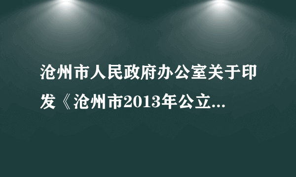 沧州市人民政府办公室关于印发《沧州市2013年公立医院改革试点工作实施方案》的通知